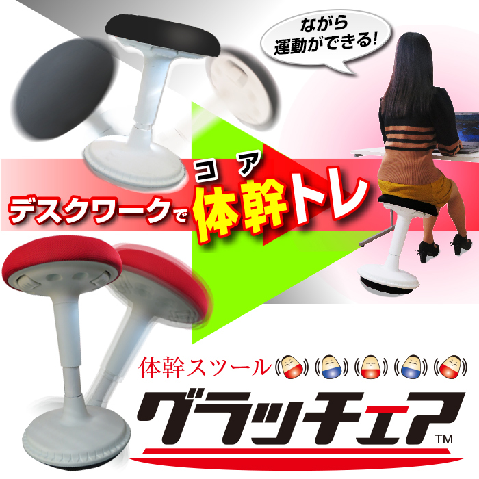 バランスチェア グラッチェア™