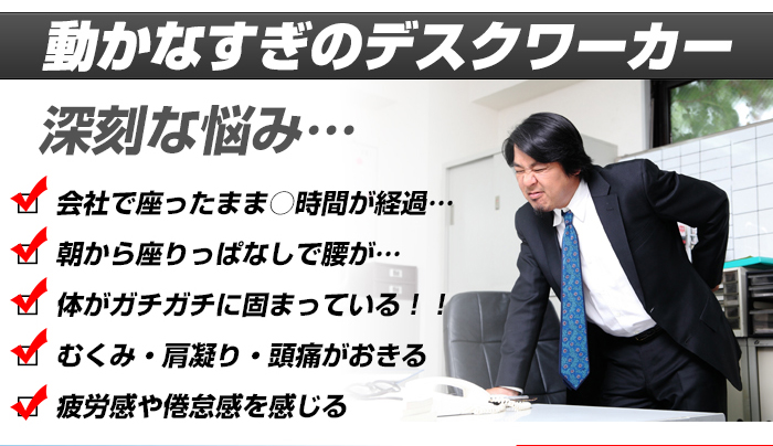 デスクワーカーの悩み