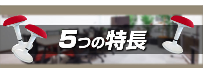 グラッチェア5大特長