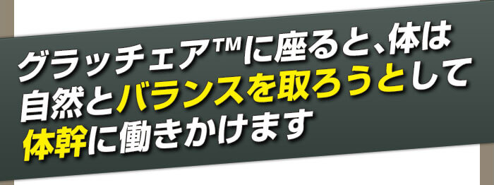 カラダが自然とバランスを取る