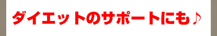 ダイエットにも♪