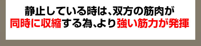 双方の筋肉が同時に収縮