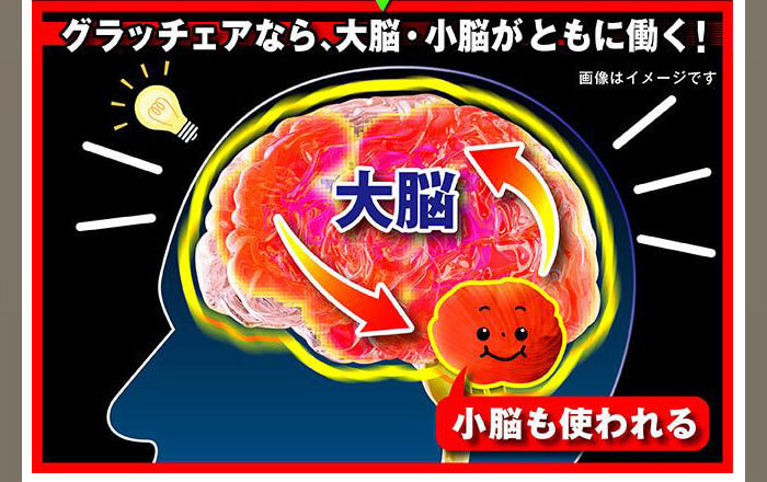 グラッチェアは小脳も働く!