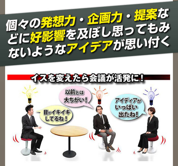 椅子を変えて会議が活発に!?
