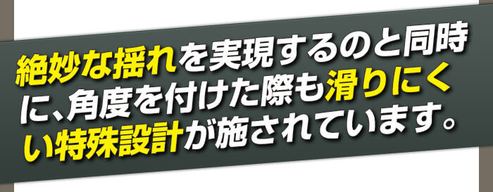 滑りにくい特殊設計