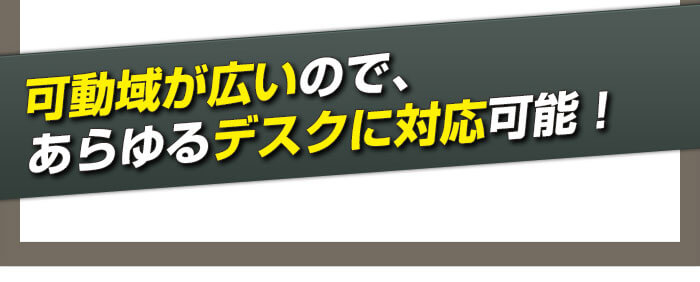あらゆるデスクに対応