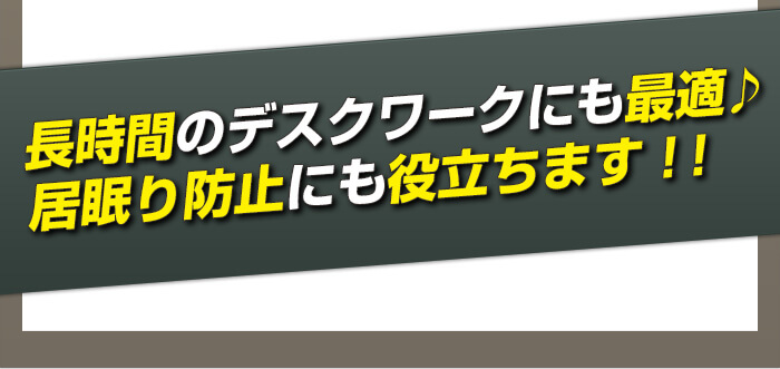 眠気も吹き飛ぶ!?