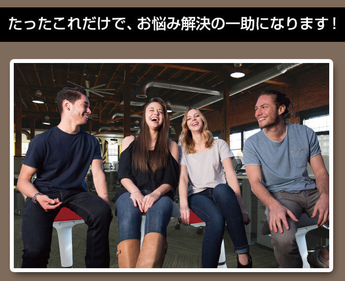 座るだけであなたのお悩みを解決!